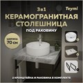 Столешница керамогранитная 70 см серый мрамор с раковиной Teymi  Lina S D40 кронштейны 2 шт. черные в комплекте F14236 1222802
