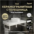 Столешница керамогранитная 100 см белый мрамор с раковиной Teymi Lina S D40  кронштейны 2 шт. белые в комплекте F14061 1222627