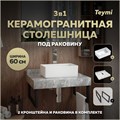 Столешница керамогранитная 60 см серый мрамор с раковиной Teymi  Helmi Mini 38 кронштейны 2 шт. черные в комплекте F14199 1222765
