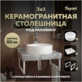 Столешница керамогранитная 60 см серый мрамор с раковиной Teymi Lina D41 кронштейны 2 шт. белые в комплекте F14088 1222654