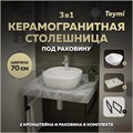 Столешница керамогранитная 70 см серый мрамор с раковиной Teymi  Solli 40 кронштейны 2 шт. черные в комплекте F14243 1222809