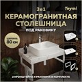 Столешница керамогранитная 80 см белый мрамор с раковиной Teymi Helmi S 48  кронштейны 2 шт. белые в комплекте F14015 1222581