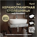 Столешница керамогранитная 60 см серый мрамор с раковиной Teymi  Solli 60 кронштейны 2 шт. черные в комплекте F14200 1222766