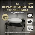 Столешница керамогранитная 70 см черный мрамор с раковиной Teymi Ellie 60 кронштейны 2 шт. черные в комплекте F14352 1222918