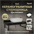 Столешница керамогранитная 90 см черный мрамор с раковиной Teymi Solli 50 кронштейны 2 шт. черные в комплекте F14409 1222975