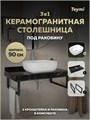 Столешница керамогранитная 90 см черный мрамор с раковиной Teymi Solli 50 кронштейны 2 шт. черные в комплекте F14409 1222975