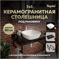 Столешница керамогранитная 80 см черный мрамор с раковиной Teymi Kati 43 кронштейны 2 шт. черные в комплекте F14382 1222948