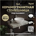 Столешница керамогранитная 80 см серый мрамор с раковиной Teymi  Lina kuppi D40 кронштейны 2 шт. черные в комплекте F14255 1222821