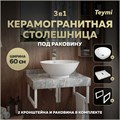 Столешница керамогранитная 60 см серый мрамор с раковиной Teymi Lina kuppi D40 кронштейны 2 шт. белые в комплекте F14080 1222646