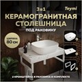 Столешница керамогранитная 80 см белый мрамор с раковиной Teymi Solli 50 кронштейны 2 шт. белые в комплекте F14009 1222575