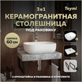 Столешница керамогранитная 60 см серый мрамор с раковиной Teymi  Solli 50 кронштейны 2 шт. черные в комплекте F14209 1222775
