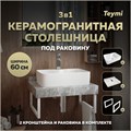 Столешница керамогранитная 60 см серый мрамор с раковиной Teymi Helmi S 48  кронштейны 2 шт. белые в комплекте F14090 1222656