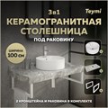 Столешница керамогранитная 100 см серый мрамор с раковиной Teymi  Lina S D40 кронштейны 2 шт. белые в комплекте F14186 1222752