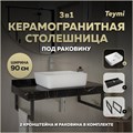 Столешница керамогранитная 90 см черный мрамор с раковиной Teymi Helmi 50 кронштейны 2 шт. черные в комплекте F14406 1222972