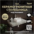Столешница керамогранитная 80 см серый мрамор с раковиной Teymi  Helmi Mini 24 кронштейны 2 шт. черные в комплекте F14248 1222814