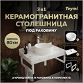 Столешница керамогранитная 80 см белый мрамор с раковиной Teymi Lina D35 кронштейны 2 шт. белые в комплекте F14017 1222583