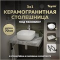 Столешница керамогранитная 70 см серый мрамор с раковиной Teymi  Solli 41 кронштейны 2 шт. черные в комплекте F14226 1222792