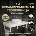 Столешница керамогранитная 100 см белый мрамор с раковиной Teymi Solli 40  кронштейны 2 шт. белые в комплекте F14068 1222634
