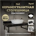 Столешница керамогранитная 90 см черный мрамор с раковиной Teymi Kati 43 кронштейны 2 шт. черные в комплекте F14407 1222973