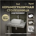 Столешница керамогранитная 70 см серый мрамор с раковиной Teymi  Helmi Mini 38 кронштейны 2 шт. черные в комплекте F14224 1222790