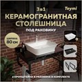Столешница керамогранитная 80 см черный мрамор с раковиной Teymi Aina 49 кронштейны 2 шт. черные в комплекте F14385 1222951