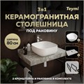 Столешница керамогранитная 80 см серый мрамор с раковиной Teymi  Solli 41 кронштейны 2 шт. черные в комплекте F14251 1222817