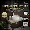 Столешница керамогранитная 80 см серый мрамор с раковиной Teymi  Lina D35 кронштейны 2 шт. черные в комплекте F14267 1222833