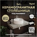 Столешница керамогранитная 80 см серый мрамор с раковиной Teymi  Lina S D40 кронштейны 2 шт. черные в комплекте F14261 1222827