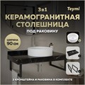 Столешница керамогранитная 90 см черный мрамор с раковиной Teymi Lina D41 кронштейны 2 шт. черные в комплекте F14413 1222979
