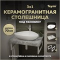 Столешница керамогранитная 70 см серый мрамор с раковиной Teymi Ellie 60 кронштейны 2 шт. белые в комплекте F14102 1222668