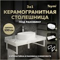 Столешница керамогранитная 100 см белый мрамор с раковиной Teymi Iva 52 кронштейны 2 шт. белые в комплекте F14054 1222620