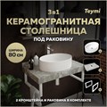 Столешница керамогранитная 80 см серый мрамор с раковиной Teymi Lori 50 кронштейны 2 шт. белые в комплекте F14128 1222694