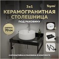 Столешница керамогранитная 70 см черный мрамор с раковиной Teymi Lina S D40 кронштейны 2 шт. черные в комплекте F14361 1222927