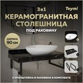 Столешница керамогранитная 90 см черный мрамор с раковиной Teymi Ellie 60 кронштейны 2 шт. черные в комплекте F14402 1222968