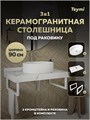 Столешница керамогранитная 90 см белый мрамор с раковиной Teymi Lori 50 кронштейны 2 шт. белые в комплекте F14028 1222594