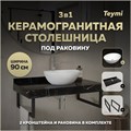 Столешница керамогранитная 90 см черный мрамор с раковиной Teymi Lori 40 кронштейны 2 шт. черные в комплекте F14412 1222978