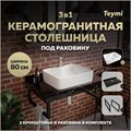 Столешница керамогранитная 80 см черный мрамор с раковиной Teymi Helmi S 48 кронштейны 2 шт. черные в комплекте F14390 1222956