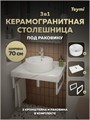 Столешница керамогранитная 70 см белый мрамор с раковиной Teymi Lina S D40  кронштейны 2 шт. белые в комплекте F13986 1222552