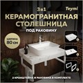 Столешница керамогранитная 80 см белый мрамор с раковиной Teymi Aina 49  кронштейны 2 шт. белые в комплекте F14010 1222576