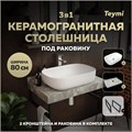 Столешница керамогранитная 80 см серый мрамор с раковиной Teymi  Solli 60 кронштейны 2 шт. черные в комплекте F14250 1222816
