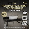 Столешница керамогранитная 90 см черный мрамор с раковиной Teymi Solli 40 кронштейны 2 шт. черные в комплекте F14418 1222984