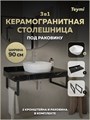 Столешница керамогранитная 90 см черный мрамор с раковиной Teymi Solli 40 кронштейны 2 шт. черные в комплекте F14418 1222984