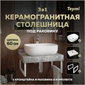 Столешница керамогранитная 60 см серый мрамор с раковиной Teymi Solli 50 кронштейны 2 шт. белые в комплекте F14084 1222650