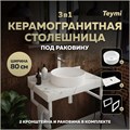 Столешница керамогранитная 80 см белый мрамор с раковиной Teymi Lina D41 кронштейны 2 шт. белые в комплекте F14013 1222579