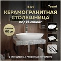 Столешница керамогранитная 60 см серый мрамор с раковиной Teymi  Ellie 60 кронштейны 2 шт. черные в комплекте F14202 1222768