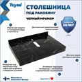 Столешница керамогранитная 70 см черный мрамор с раковиной Teymi Helmi S 48 кронштейны 2 шт. черные в комплекте F14365 1222931