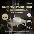 Столешница керамогранитная 80 см серый мрамор с раковиной Teymi Lina D35 кронштейны 2 шт. белые в комплекте F14142 1222708