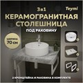 Столешница керамогранитная 70 см серый мрамор с раковиной Teymi Lina S D40  кронштейны 2 шт. белые в комплекте F14111 1222677