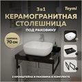 Столешница керамогранитная 70 см черный мрамор с раковиной Teymi Solli 50 кронштейны 2 шт. черные в комплекте F14359 1222925
