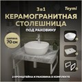 Столешница керамогранитная 70 см серый мрамор с раковиной Teymi Solli 40  кронштейны 2 шт. белые в комплекте F14118 1222684